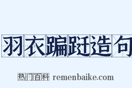 羽衣蹁跹造句是什么意思的图片
